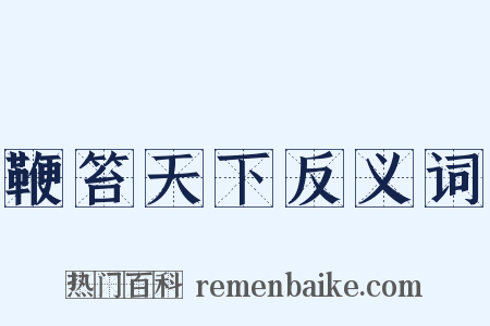 鞭笞天下反义词是什么意思的图片